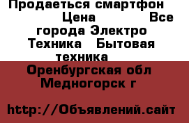 Продаеться смартфон telefynken › Цена ­ 2 500 - Все города Электро-Техника » Бытовая техника   . Оренбургская обл.,Медногорск г.
